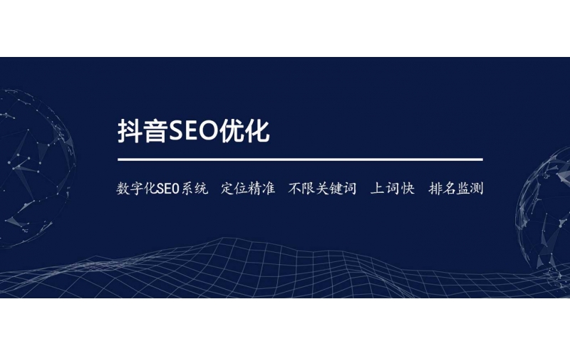 怎么樣才能做抖音好SEO？